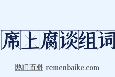 席上腐谈组词是什么意思的图片